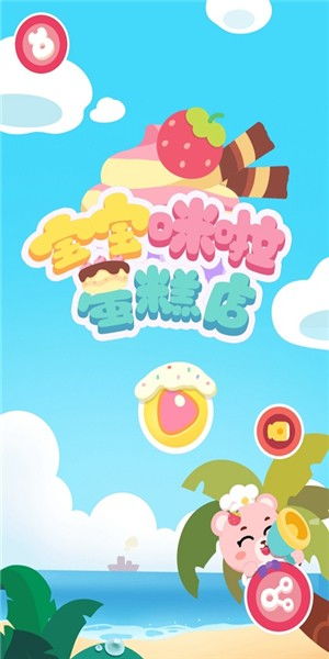 宝宝蛋糕店游戏下载,下载开启你的烘焙梦想