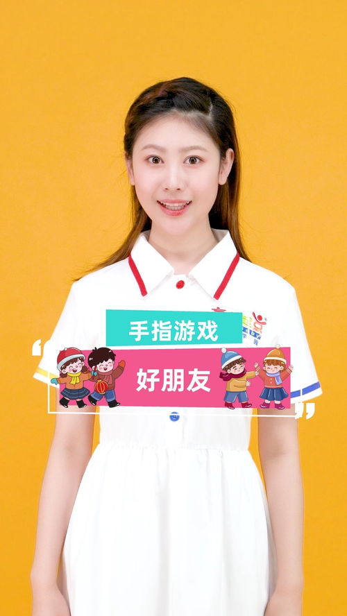 手指游戏好朋友视频,手指游戏好朋友视频赏析