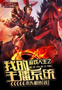 游戏人生之主播系统,开启虚拟世界的新篇章