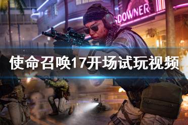 使命召唤游戏视频解说,揭秘游戏幕后故事