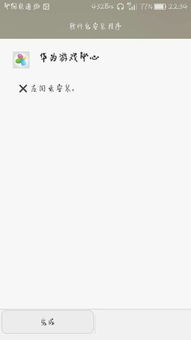 华为游戏中心安装失败,原因分析与解决攻略