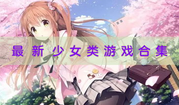适合女生的游戏大全,专为女生打造的趣味游戏大盘点