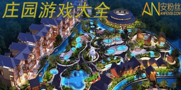 庄园类游戏哪个最好玩,揭秘最受玩家喜爱的庄园乐园