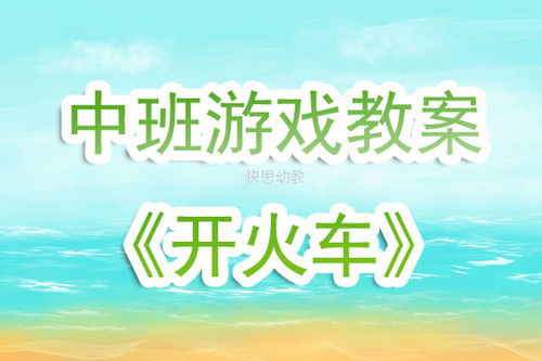 中班开火车游戏教案,培养合作与协调能力