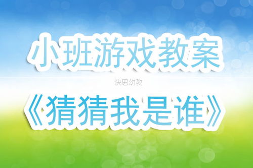 游戏猜猜我是谁教案,基于游戏猜猜我是谁教案的互动教学探索