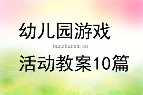 幼儿游戏视频活动教案,寓教于乐的互动体验