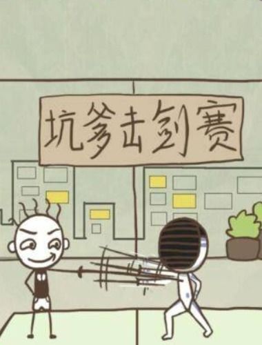 坑爹游戏坑爹击剑赛,一场笑料百出的竞技盛宴