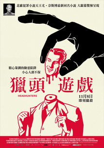猎头游戏在线观看中英,揭秘职场精英的生存法则与心理博弈
