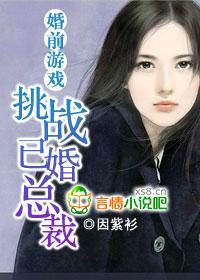 婚前游戏偷上已婚总裁,总裁的隐秘婚恋