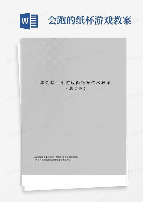 传纸杯游戏教案,寓教于乐的团队协作体验