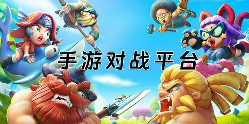 哪个手机游戏平台人多,汇聚百万玩家的热血竞技盛宴