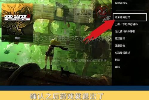 ps4游戏退出,轻松应对退出困境