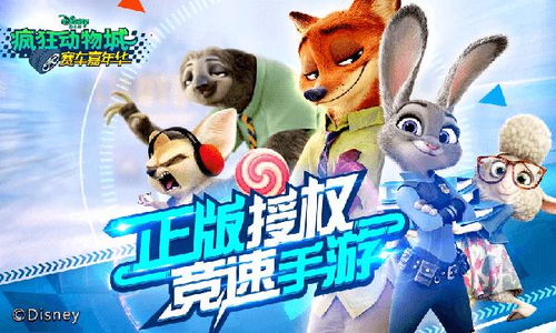 疯狂的动物城游戏,梦想成真之旅