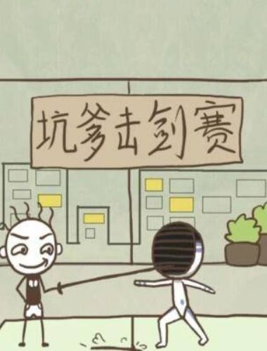 坑爹游戏击剑怎么过,轻松通关秘籍大揭秘