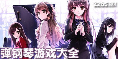 关于弹琴的所有游戏,弹琴游戏中的音乐之旅