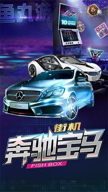 手机鱼丸游戏奔驰宝马,鱼丸世界中的速度与激情之旅