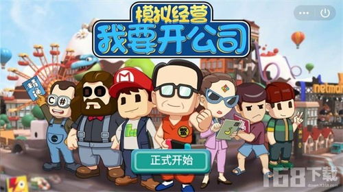 模拟经营开公司类游戏,模拟经营游戏中的创业传奇