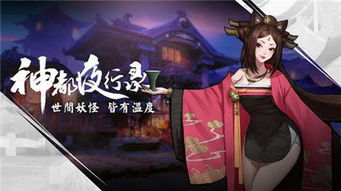 神都夜行录游戏视频,探寻古都奇幻夜生活