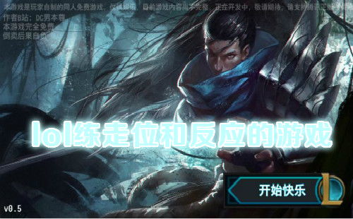 lol练走位的游戏,掌控战场
