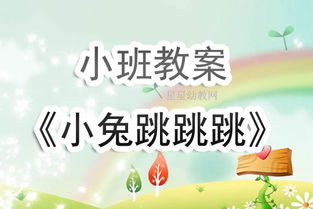 小班体育游戏小兔跳跳,趣味盎然的小兔跳跳之旅