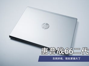 惠普战66游戏测评,实力见证