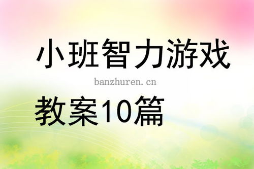 幼儿智力游戏教案大全,快乐学习