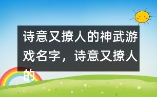 古诗意的游戏名字大全,古诗意境中的游戏名字精选