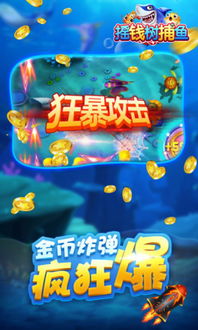 摇钱树捕鱼游戏官网,赢取丰厚奖励
