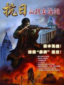 抗日血战上海滩游戏,抗日血战上海滩的激战历程