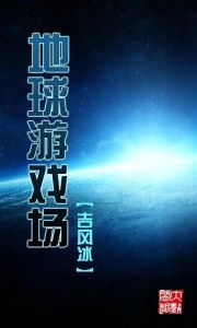 地球游戏场之,揭秘自然与人类共舞的奥秘