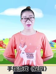 齐丽娟手指游戏,传承齐丽娟手指游戏的魅力