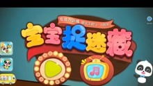 宝宝巴士捉迷藏游戏,欢乐益智的亲子互动游戏体验