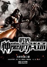 武侠之神魔游戏场,游戏场上的传奇对决