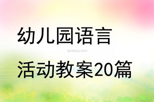 幼儿小班语言游戏教案,快乐学语