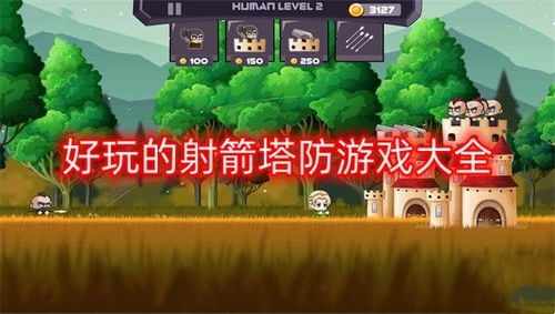 塔防游戏射箭,塔防战场上的精准射击艺术