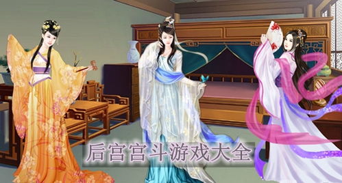 有没有后宫妃子的游戏,一统江山与后宫争斗的传奇之旅