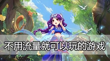 不要流量的游戏有哪些,盘点无需流量即可畅玩的经典游戏