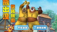 熊出没系列游戏视频,智慧成长