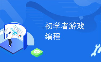 如何学习游戏编程,游戏编程学习指南