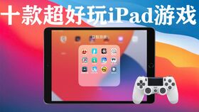 苹果平板好玩的游戏,畅玩无限乐趣
