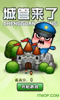 城管来了游戏无限金币,畅享游戏巅峰之旅