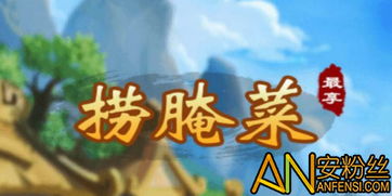 昆明捞腌菜游戏下载,畅享趣味下载之旅