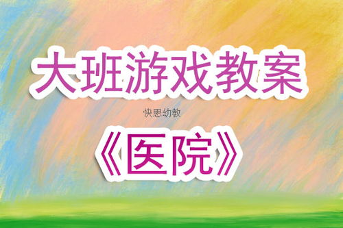 幼儿听说游戏教案大班,提升语言能力