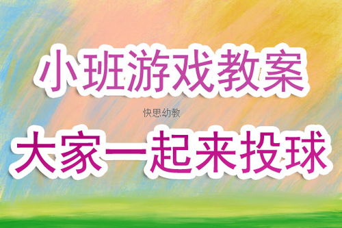 幼儿投球游戏教案,快乐成长