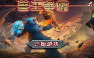 兽王争锋手机版的游戏,谁主沉浮？