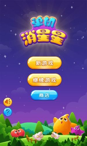 下载单机游戏消灭星星,宇宙冒险之旅