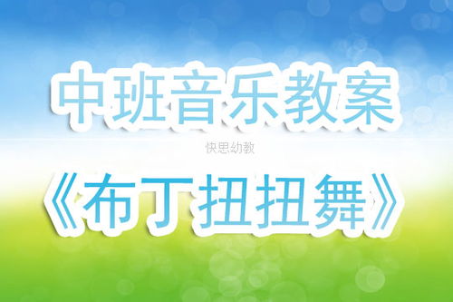 中班音乐游戏活动视频,欢快旋律中的童真演绎