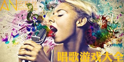 唱歌互动游戏有哪些,欢声笑语中的音乐狂欢