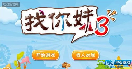 找你妹单机游戏下载,带你开启欢乐探险之旅