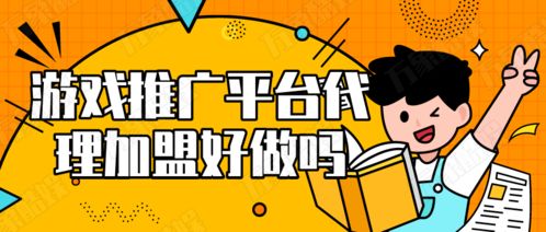游戏平台推广好做吗,揭秘高效策略与实操技巧